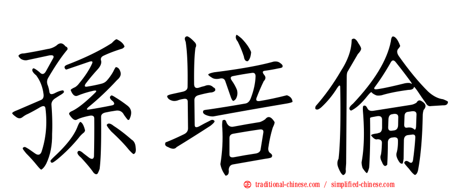 孫培倫