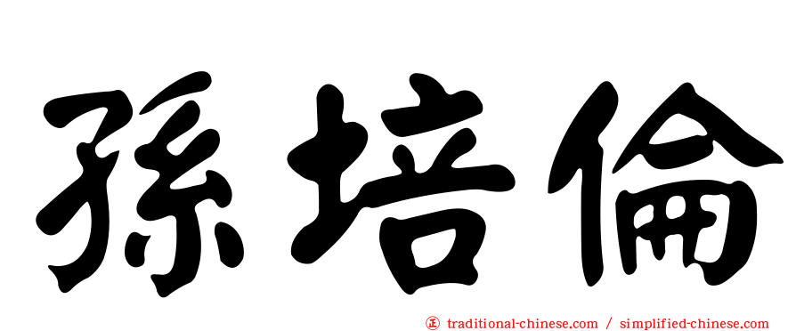 孫培倫