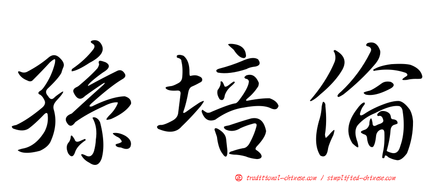 孫培倫
