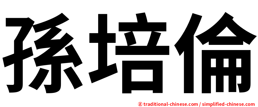 孫培倫
