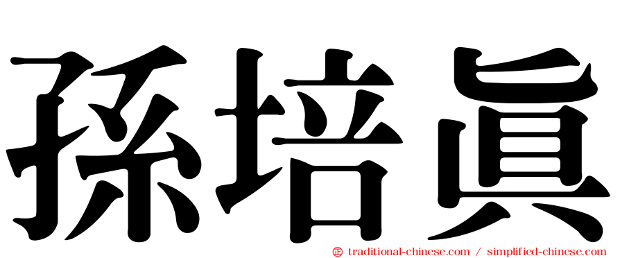 孫培真