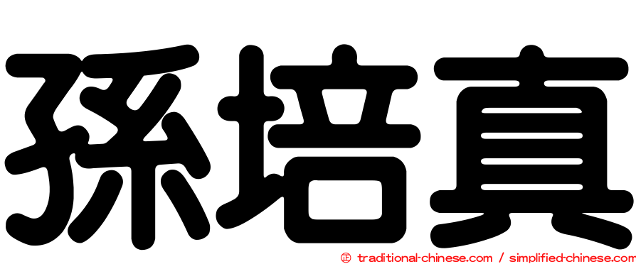孫培真