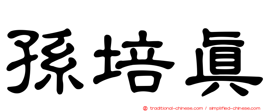 孫培真