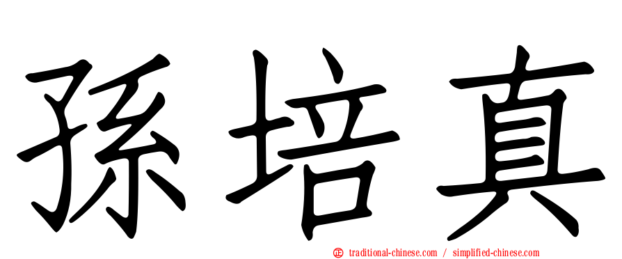 孫培真