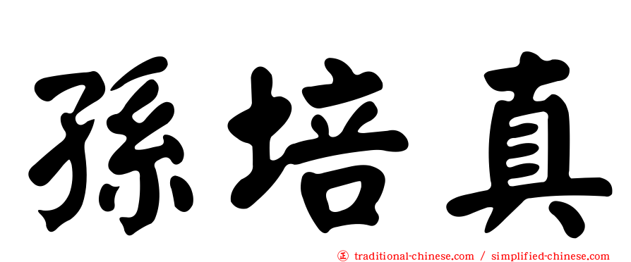 孫培真
