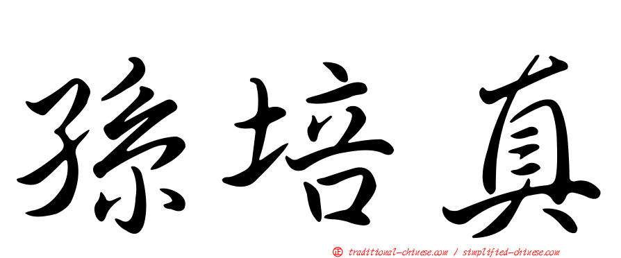 孫培真