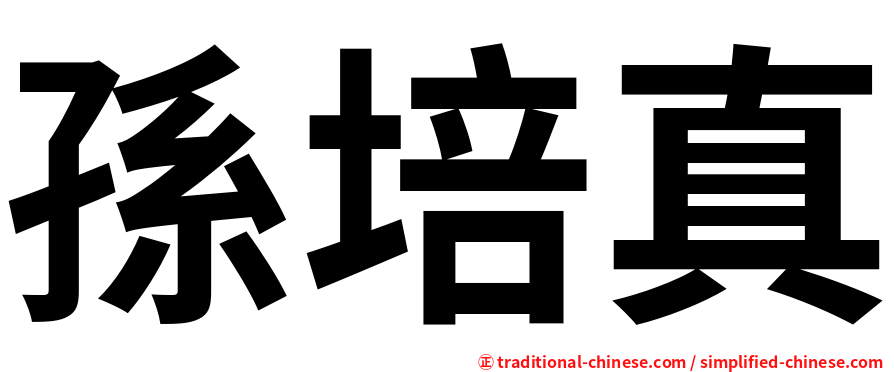 孫培真