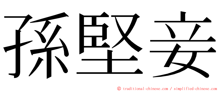 孫堅妾 ming font