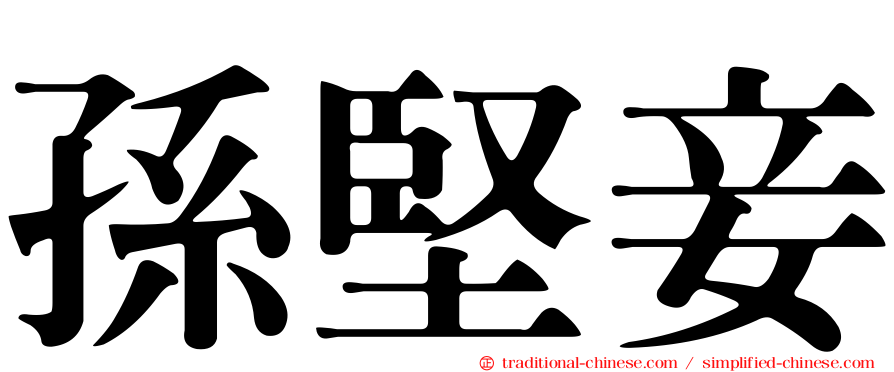 孫堅妾