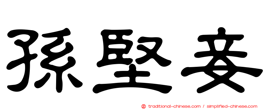 孫堅妾