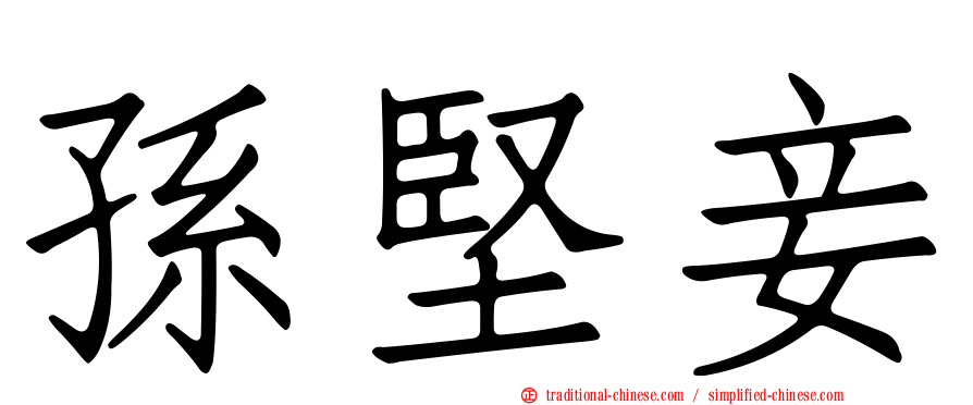 孫堅妾