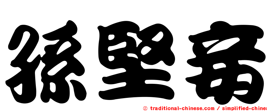 孫堅妾