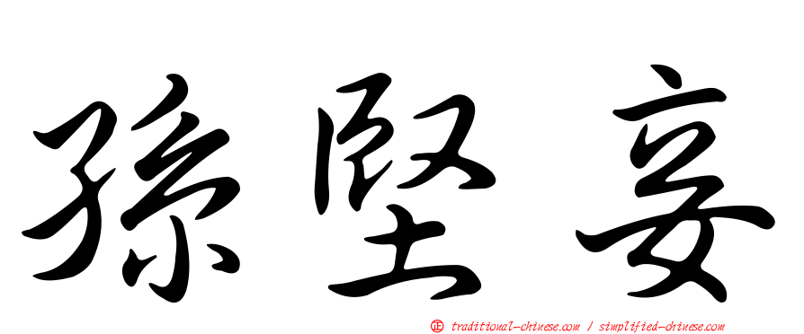 孫堅妾