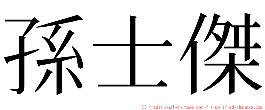 孫士傑 ming font
