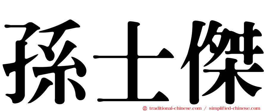 孫士傑