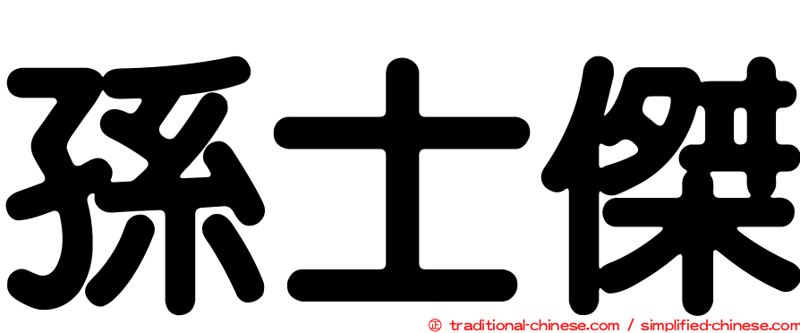 孫士傑