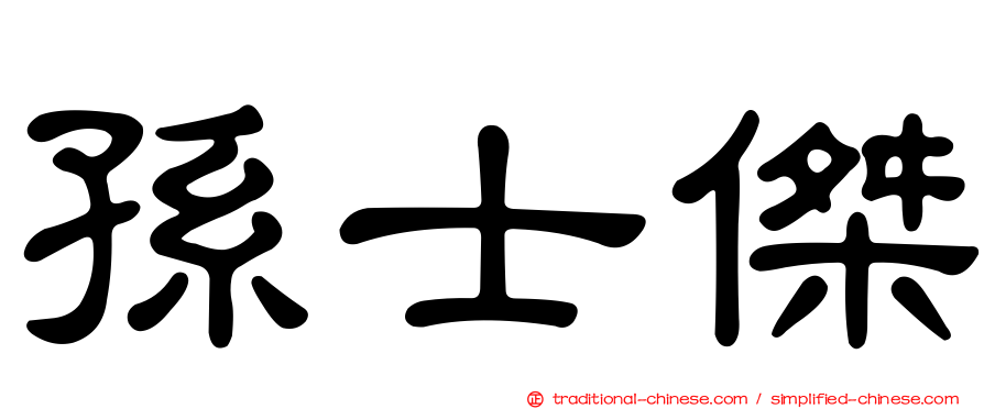 孫士傑