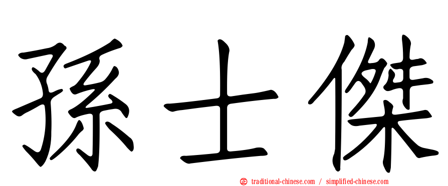 孫士傑