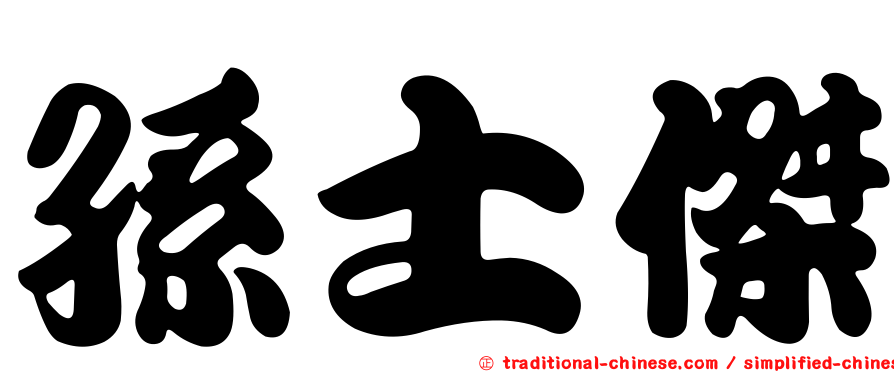 孫士傑