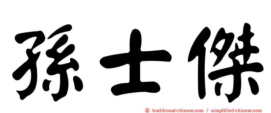 孫士傑