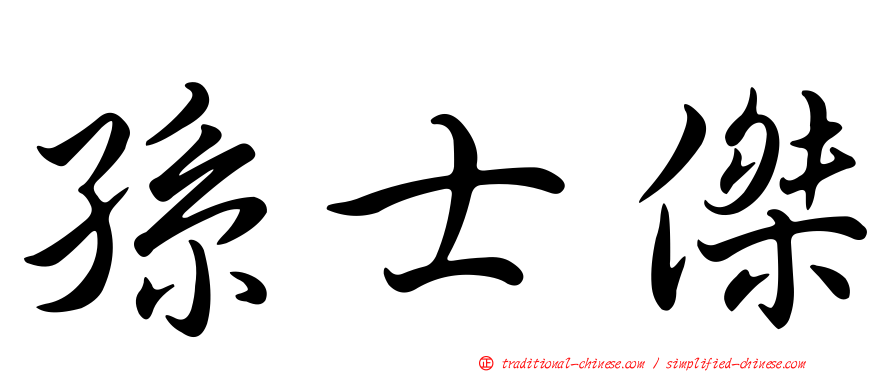 孫士傑
