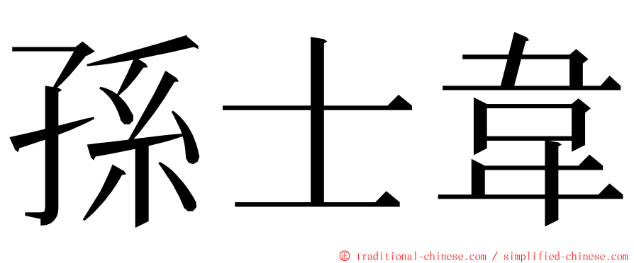 孫士韋 ming font