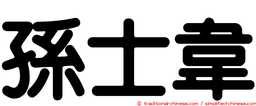 孫士韋