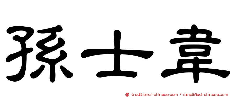 孫士韋