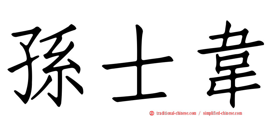 孫士韋