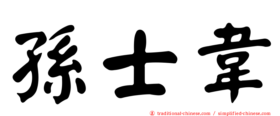 孫士韋