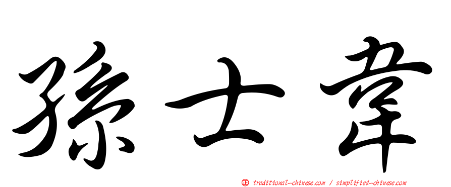 孫士韋