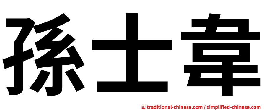孫士韋
