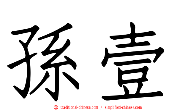 孫壹