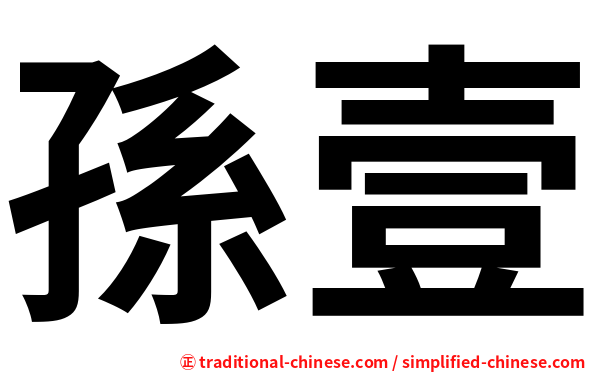 孫壹