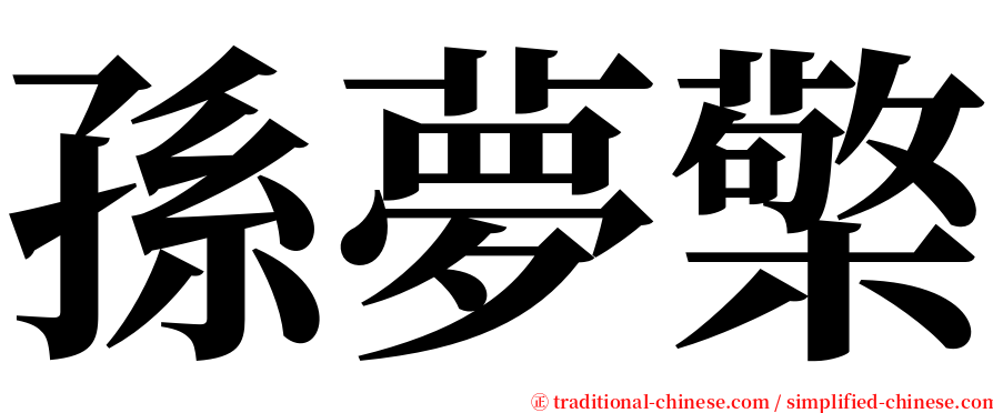 孫夢檠 serif font