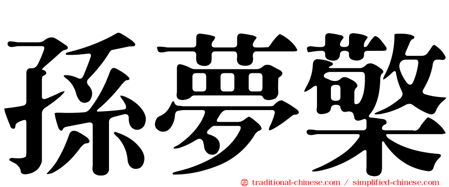 孫夢檠