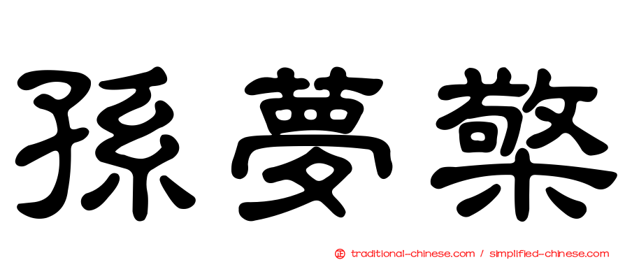 孫夢檠
