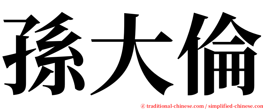 孫大倫 serif font