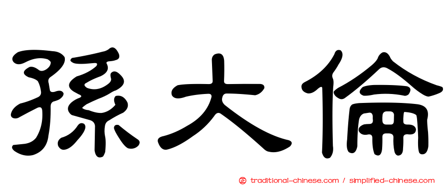孫大倫