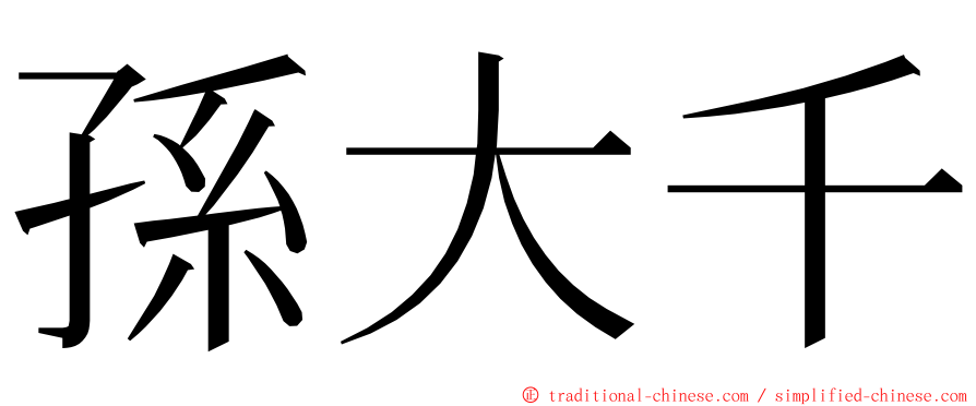 孫大千 ming font