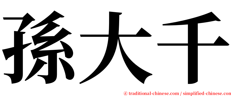 孫大千 serif font