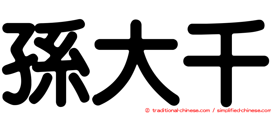 孫大千