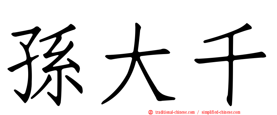 孫大千