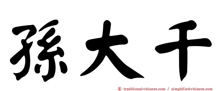 孫大千