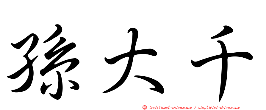 孫大千