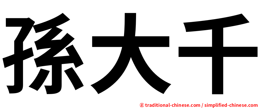 孫大千