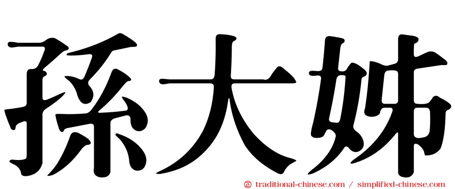 孫大姊