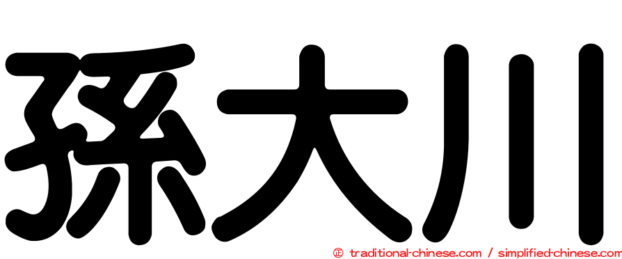孫大川