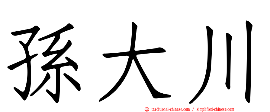 孫大川