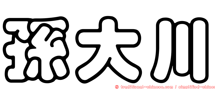 孫大川